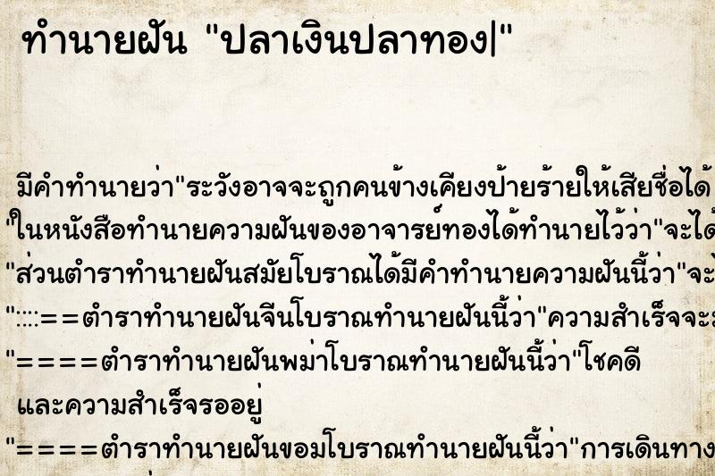ทำนายฝันทำนายฝันปลาเงินปลาทอง|